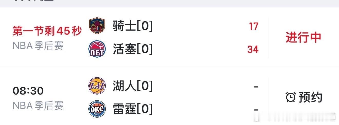 骑士vs活塞 今日两场NBA季后赛进行中骑士vs活塞、湖人vs雷霆📺直播看球：