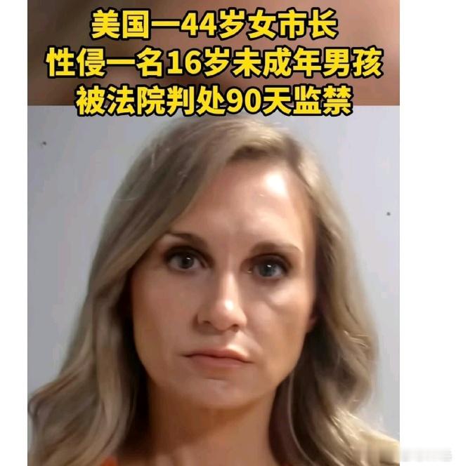 美国女市长性侵16岁男孩被判90天监禁太魔幻了……美国42岁的女市长Robert