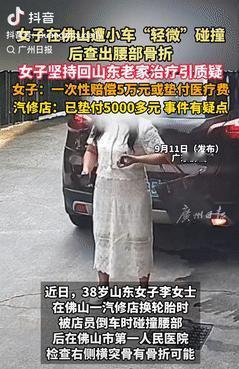 被做局了？广东佛山，一女子去汽修店给车换轮胎时，意外被店员倒车时撞到腰部，事后检