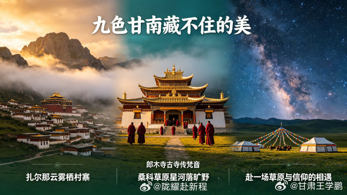 云端藏寨听梵音不必远行雪域，甘南藏地自有温柔。扎尕那炊烟袅袅，郎木寺香火绵长，桑