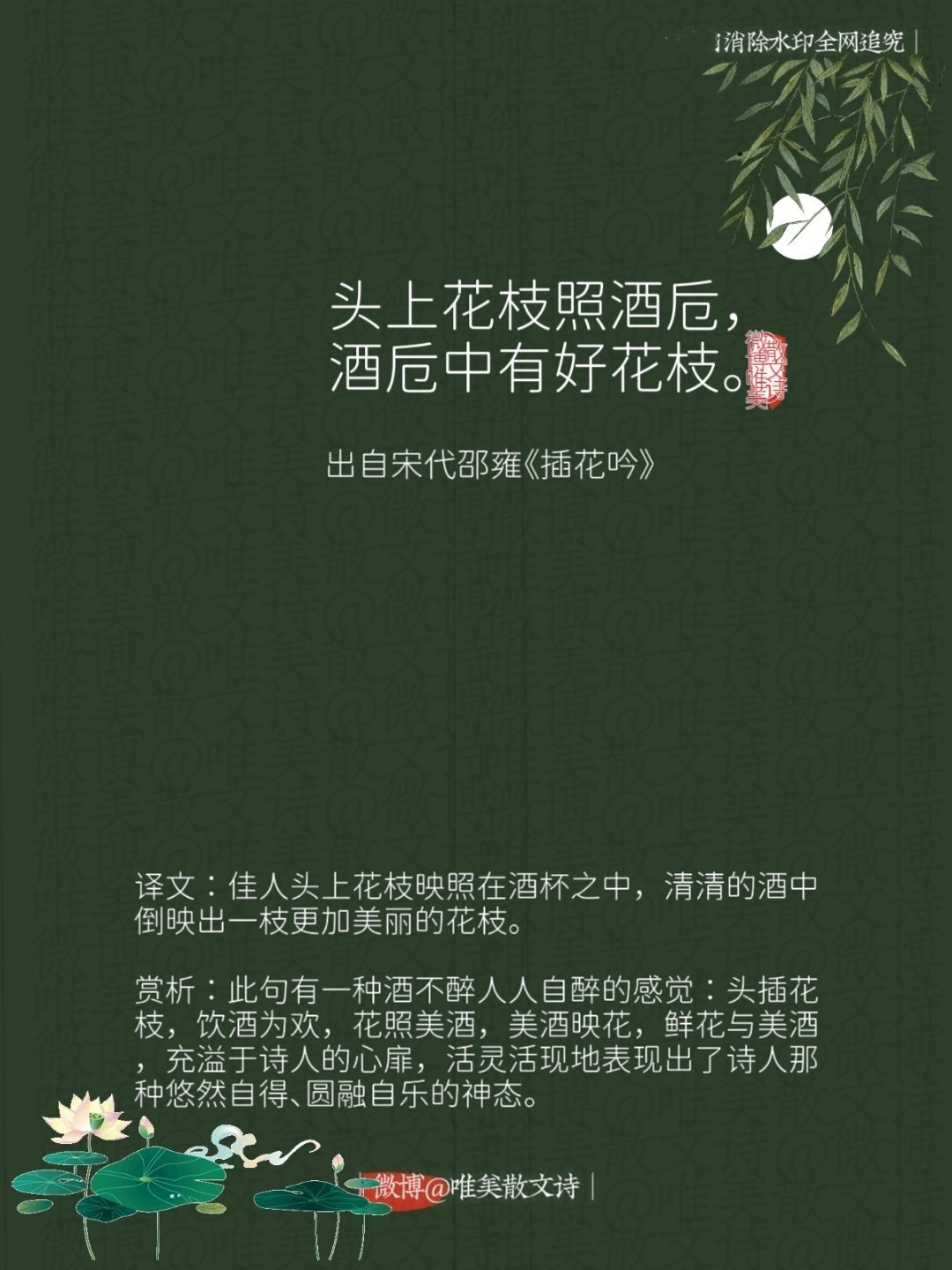 “头上花枝照酒卮，酒卮中有好花枝。”--宋代邵雍 