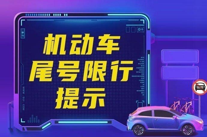 【9月28日起邢台限行尾号开始轮换】9月28日起，邢台市机动车尾号限行将进入新一