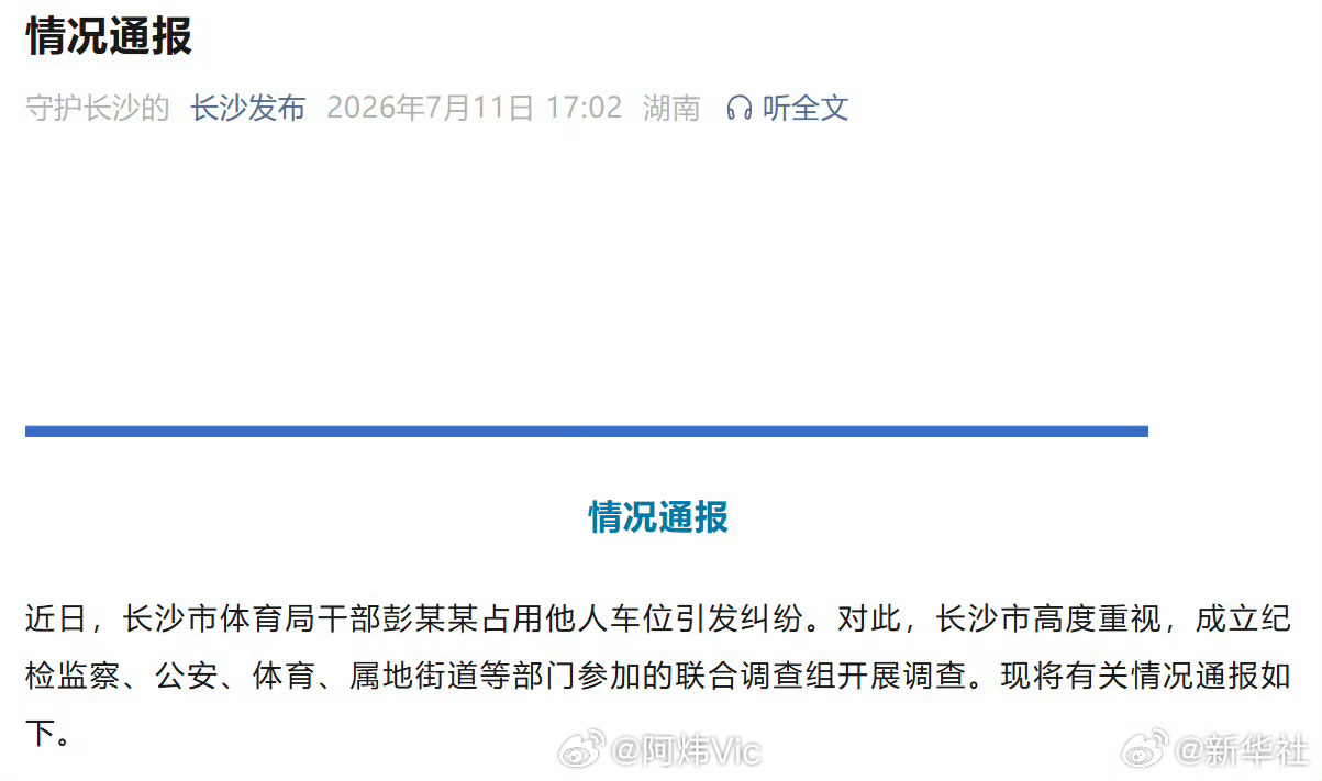 【长沙通报体育局干部占车位事件】长沙市体育局干部彭某某被停职  近日，长沙市体育