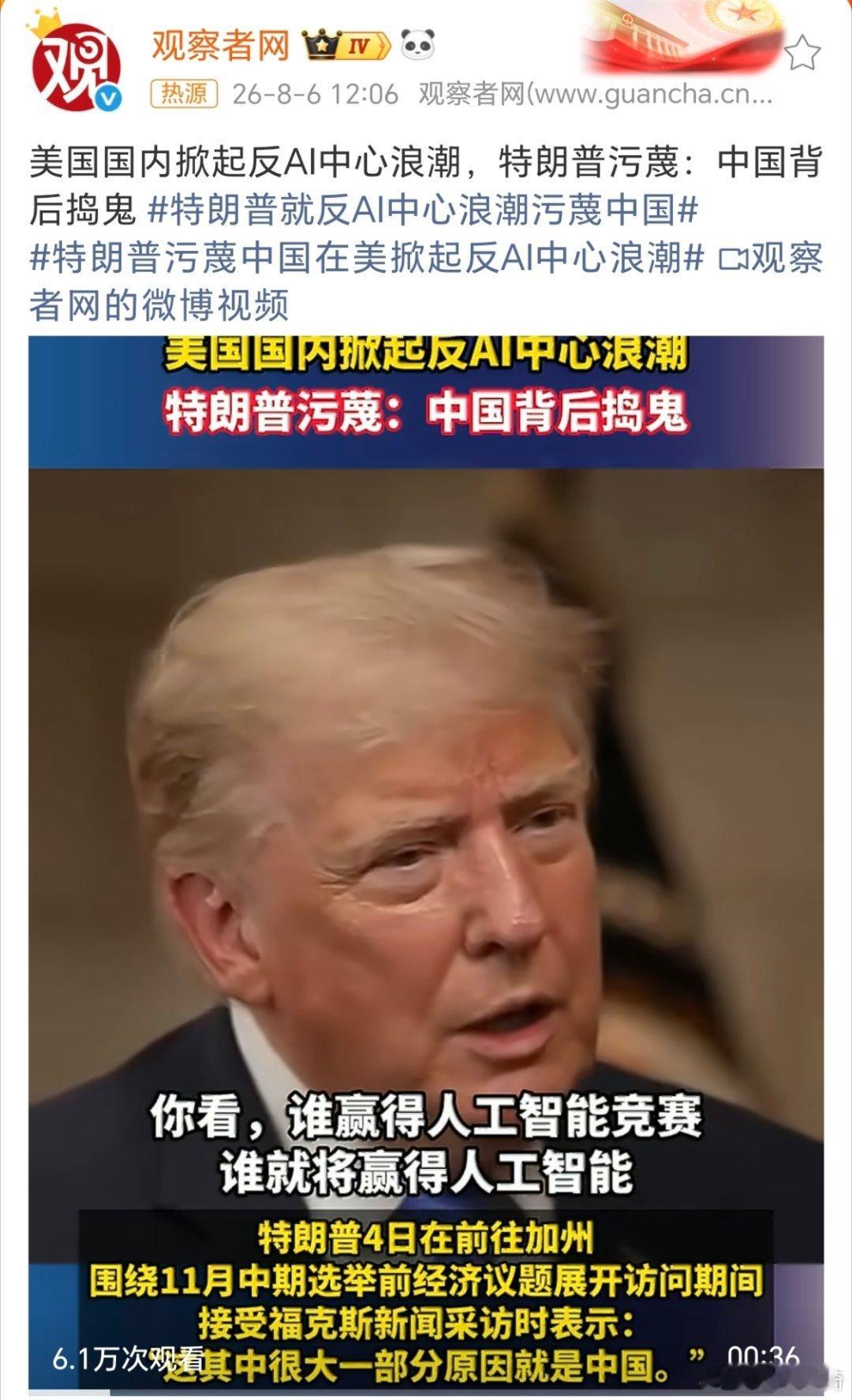 特朗普污蔑中国掀反AI浪潮。美国政客不扯上中国根本就不会说话了。