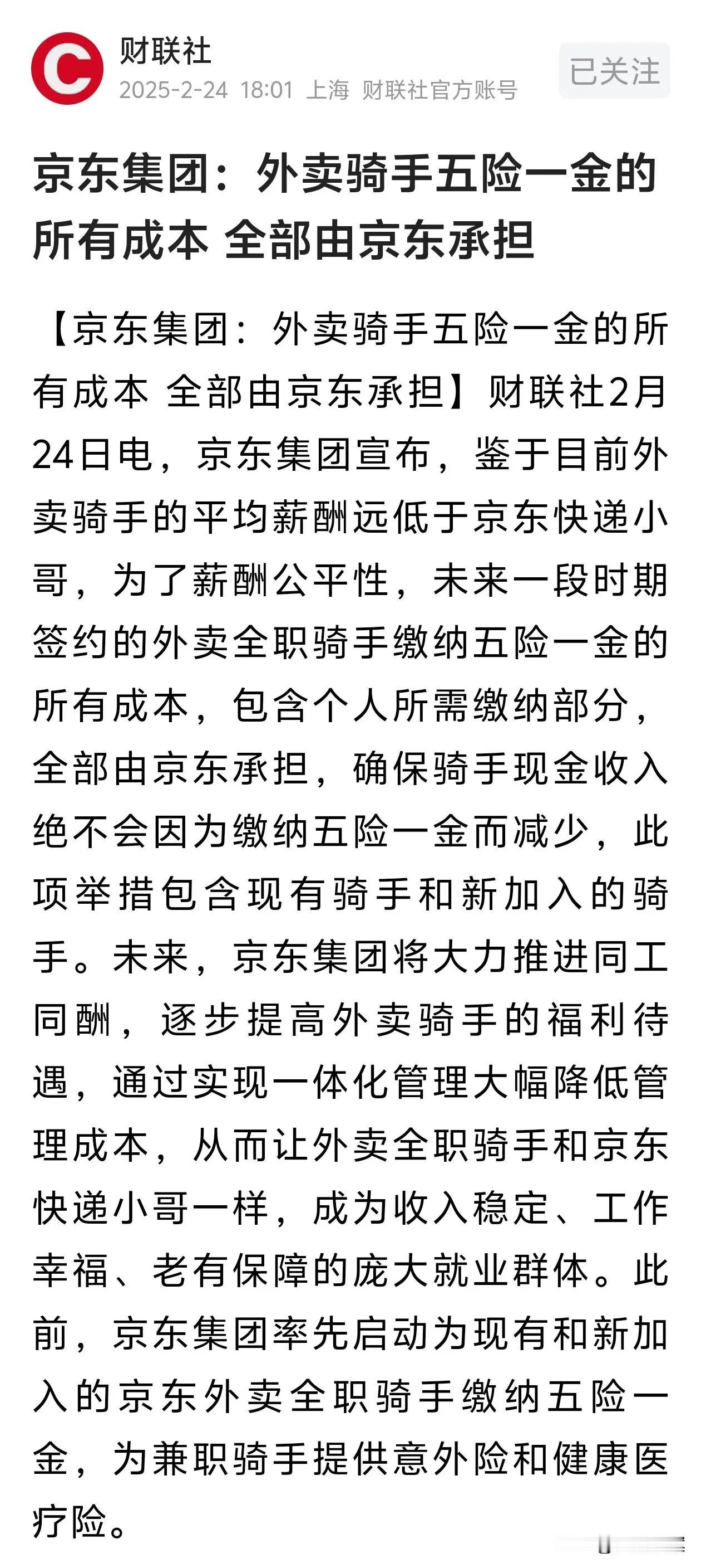 京东又放大招，我愿称之为“史上最强阳谋”。承诺骑手社保缴纳的个人部分，也全部由京