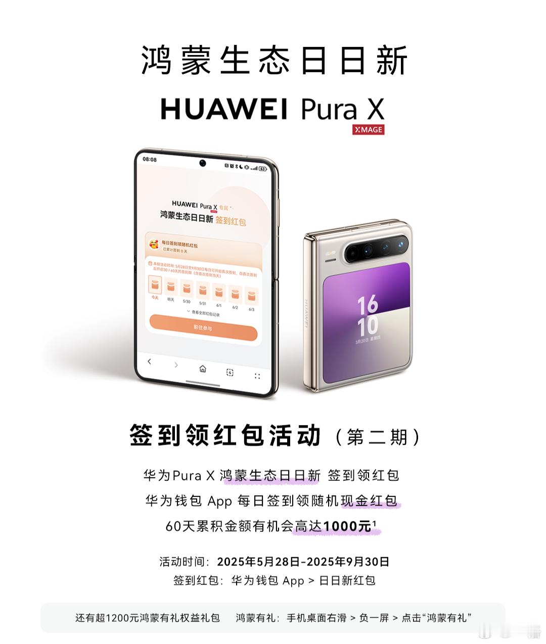 华为 Pura X 的日日新红包又来啦，随手一点又赚了五块多，嘿嘿，今天奶茶又有
