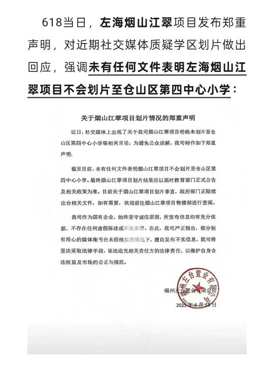 回应质疑！左海烟山江翠学区水落石出？