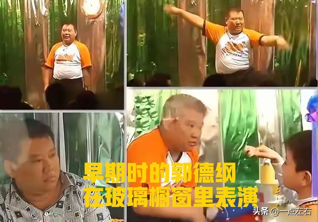 早期郭德纲 vs 现在郭德纲：有些东西，红了就丢了
早年的郭德纲，住在北京郊区的