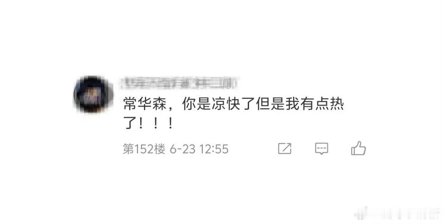 常华森你是凉快了我有点热了 今日份的快乐全部来自于让我们看到常华森鹅剧派对出图，