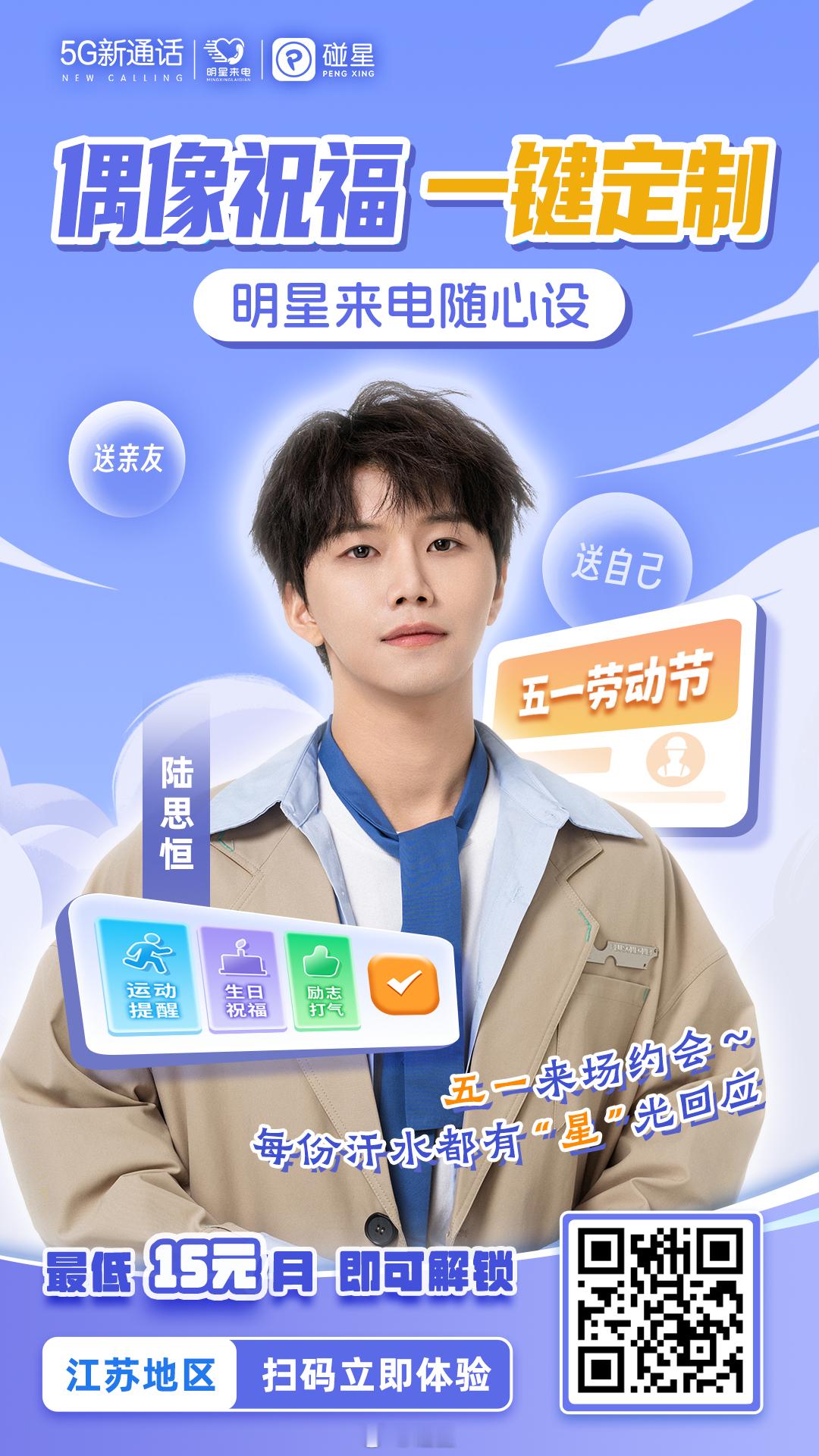 匠心筑梦，明星来电与你共赴热爱！今日 五一劳动节，邀你扫🐎体验明星来电，即可收