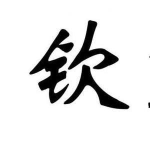 钦点点历史