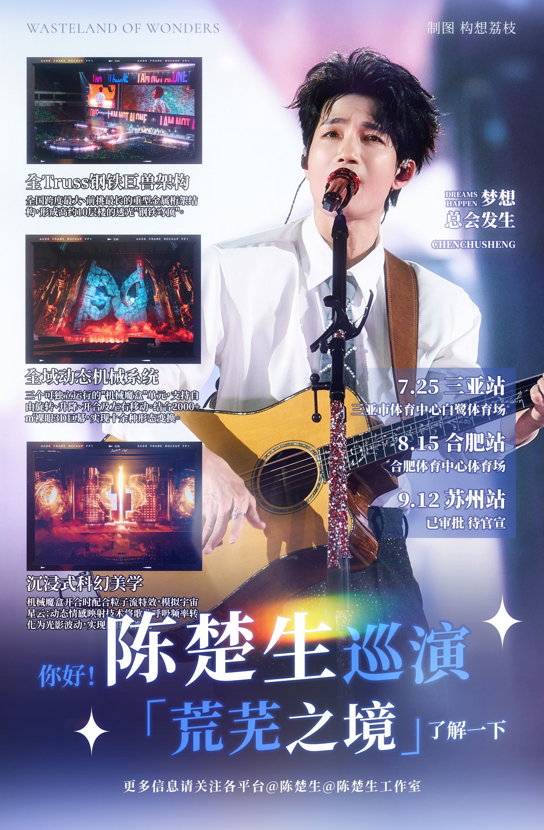 手搓更新一组「荒芜之境」巡演安利图，本次添加了三亚/合肥/苏州的场次信息~专辑安