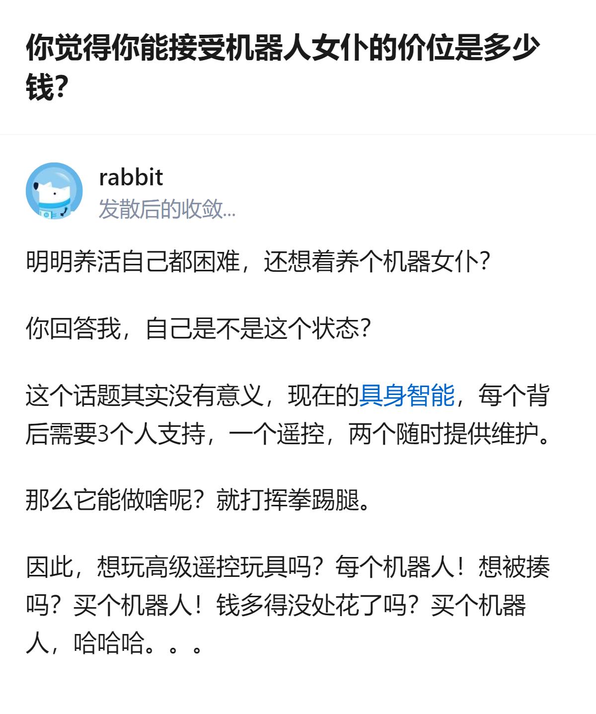 现在讨论机器人女仆的价位，其实根本不是纠结价格，是有人明明自己都养不起，还在瞎琢