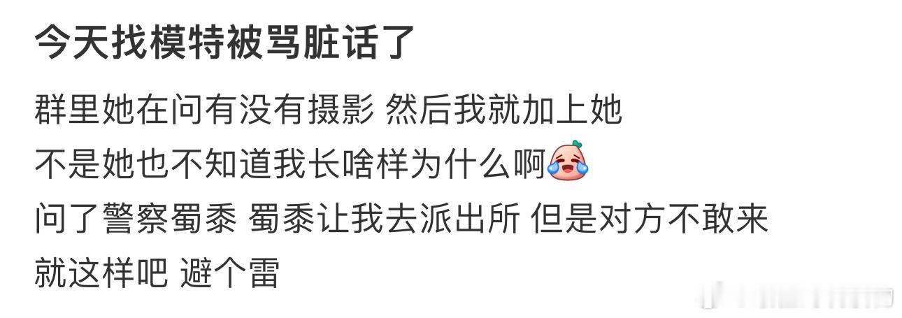 今天找模特被骂脏话了 ​​​