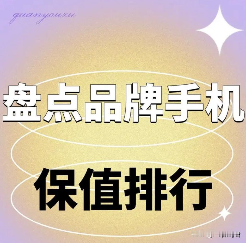 最不保值的手机厂商是哪家？
   有问我，哪家手机最不保值，这还用问，我的答案一