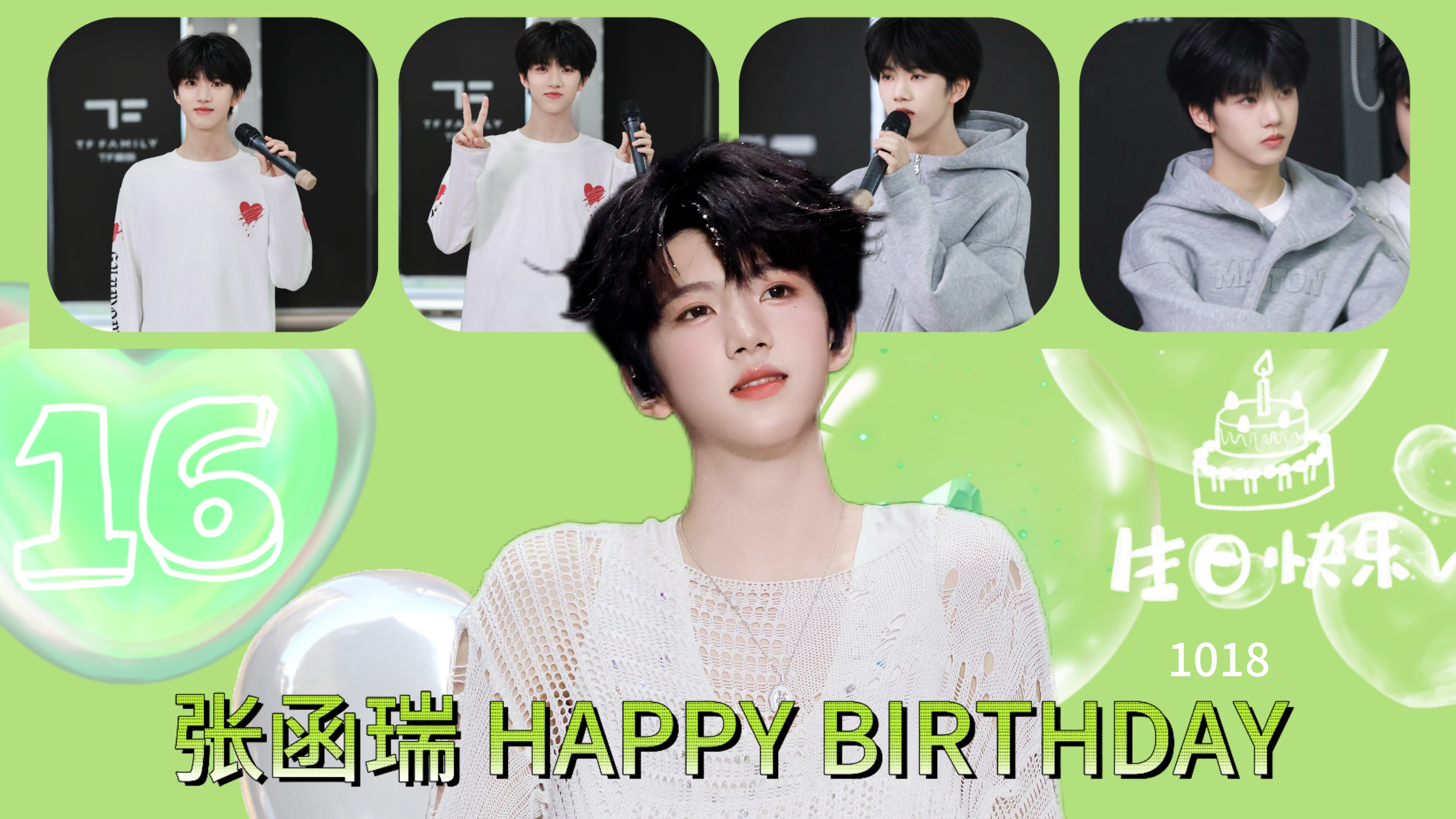 张函瑞十六岁生日 张函瑞 16岁 💚 𝑯𝒂𝒑𝒑𝒚 𝑩𝒊𝒓𝒕?