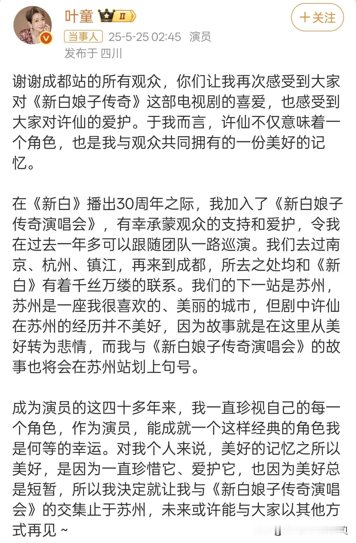 叶童宣布苏州之后就不再参与新白娘子的演唱会了。

我觉得这样做是对的？

一部剧