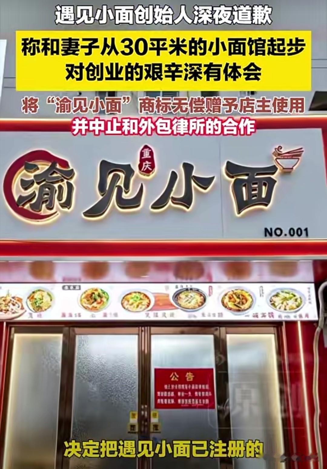 6月15日，“遇见小面”创始人宋奇致信“渝见小面”，就商标纠纷道歉。他决定将已注