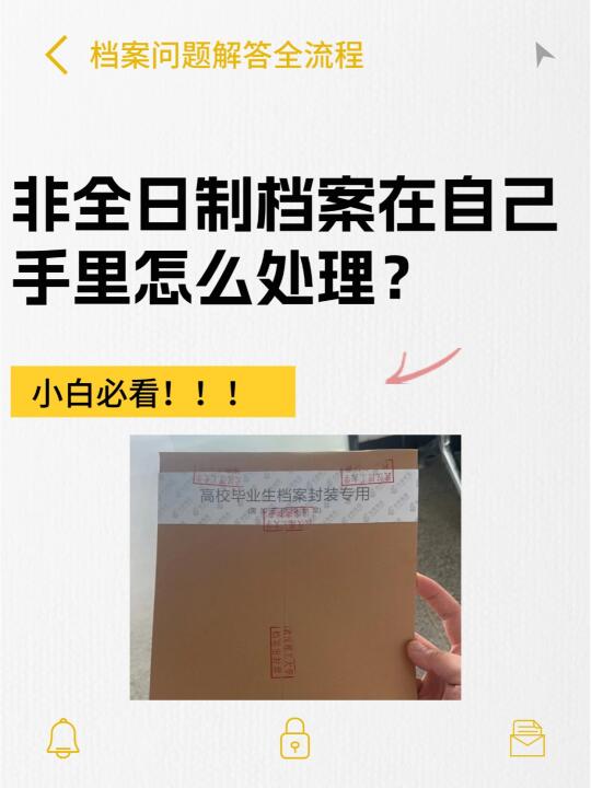 救命🆘非全日制档案在自己手里怎么处理❓