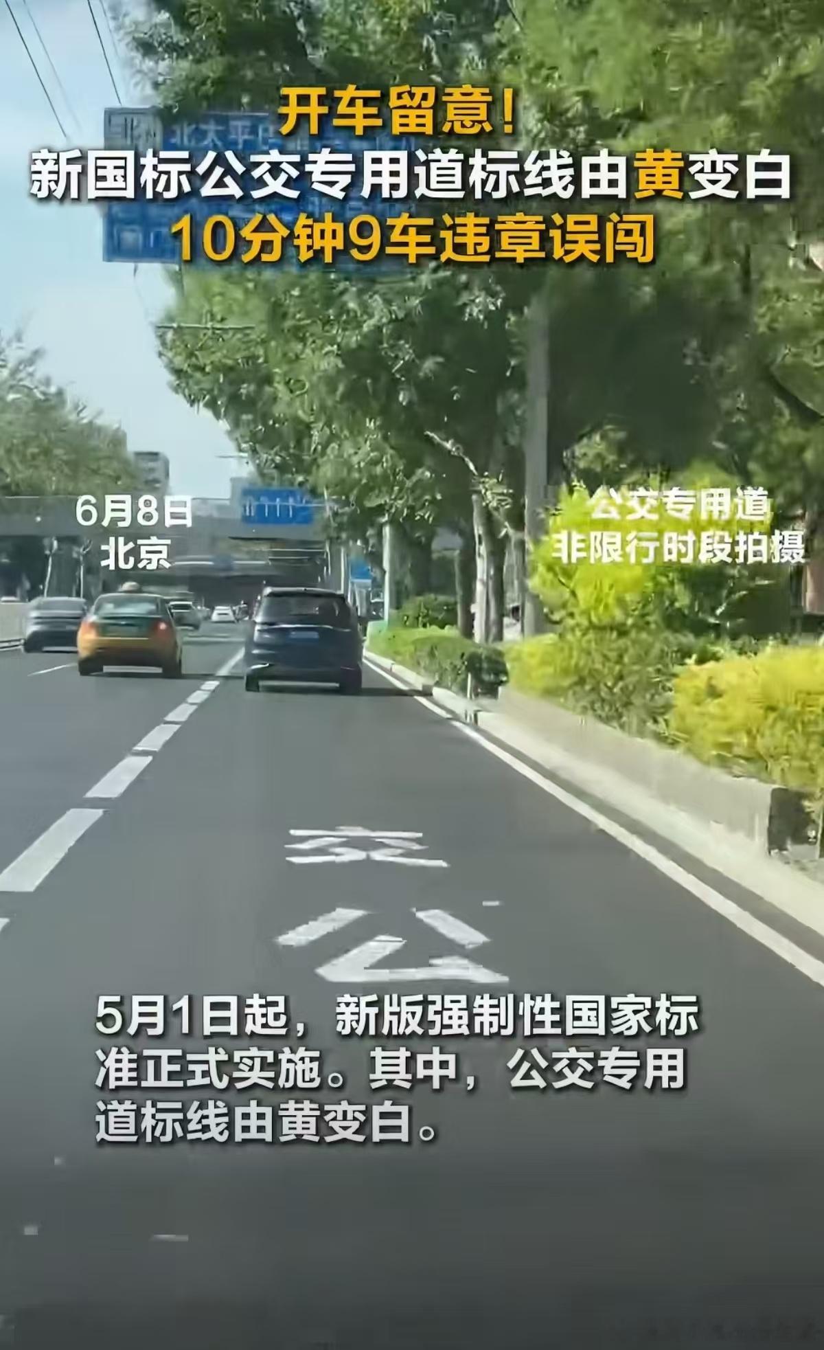 北京公交专用道黄线变白线 铁子们自5月1日起新版国标实施，北京公交专用道标线由黄
