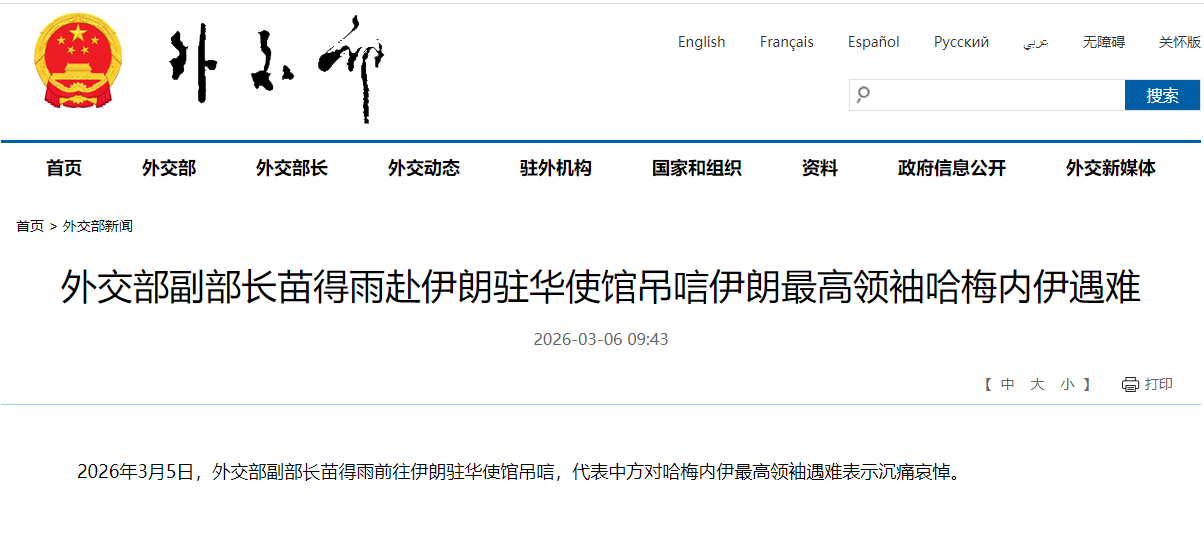 【#外交部副部长吊唁哈梅内伊遇难#】#中方吊唁哈梅内伊遇难# 2026年3月5日