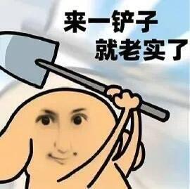 老实了吗表情包[超话] ​​​
