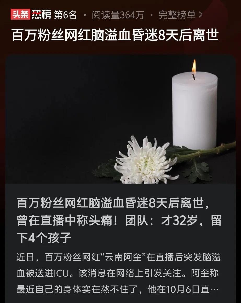 网红脑溢血去世，我非常痛心和惋惜，但是我更痛心的是这件事居然上了头条新闻热榜第6