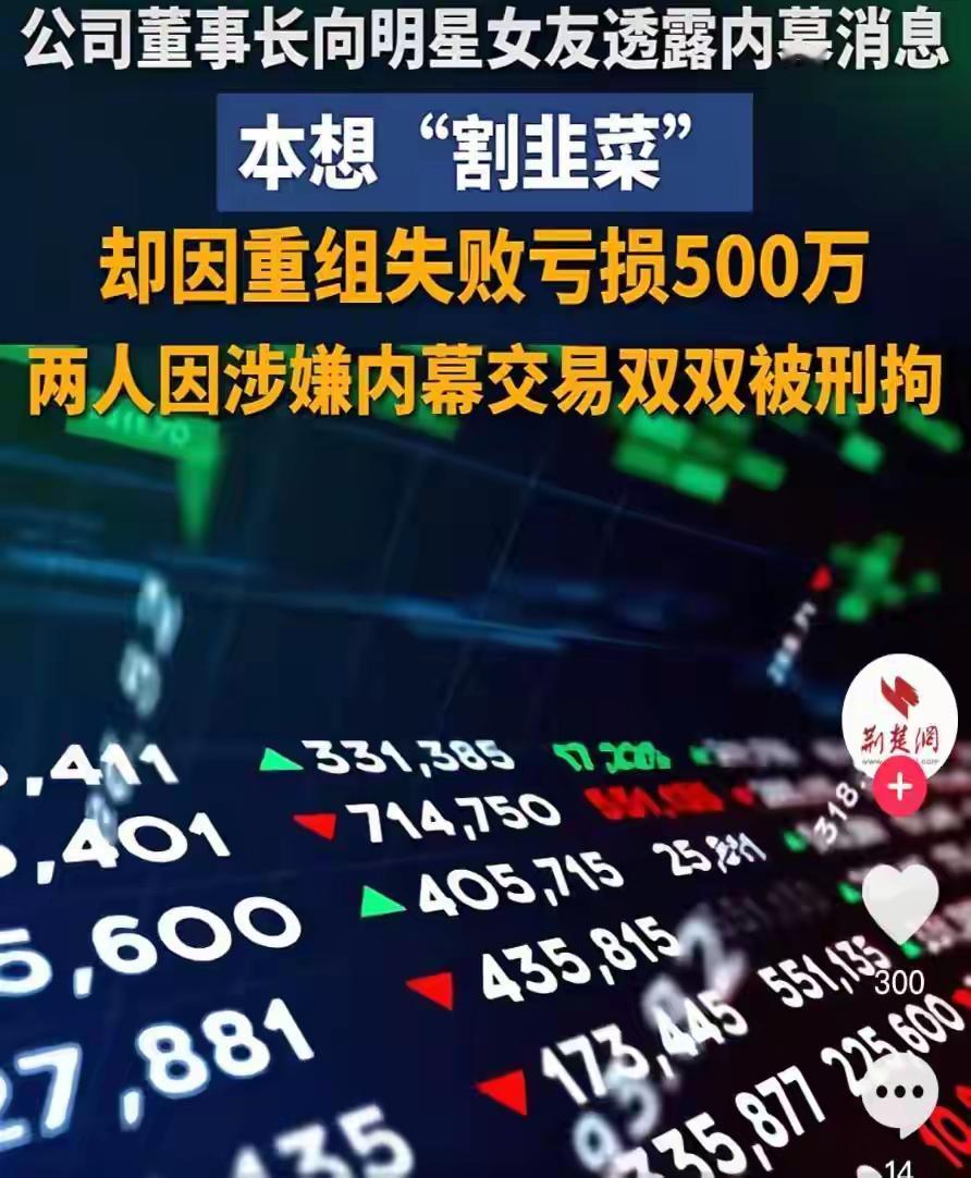 最近，一则热搜新闻看得人直呼痛快：某董事长和明星女友因违法交易一起被刑事拘留。