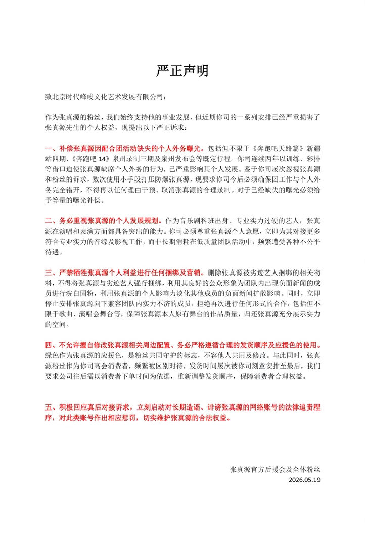 投 张真源官方后援会严正声明，大家怎么看 