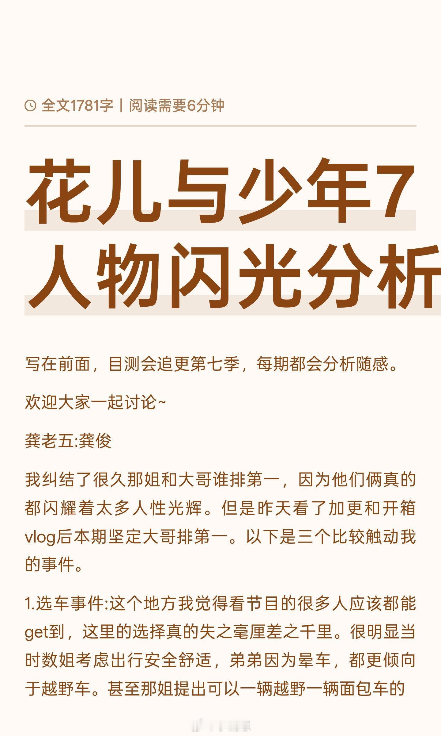 花儿与少年[超话]花儿与少年7人物闪光分析追更花儿与少年7，后续每期都会写人物闪