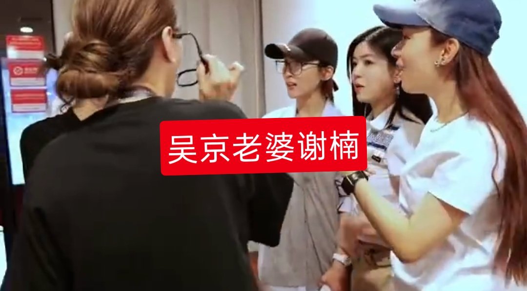 我真不中了图一真是我见过最大的春竹旁边就是吴京老婆，人家为什么要假装很忙？ 