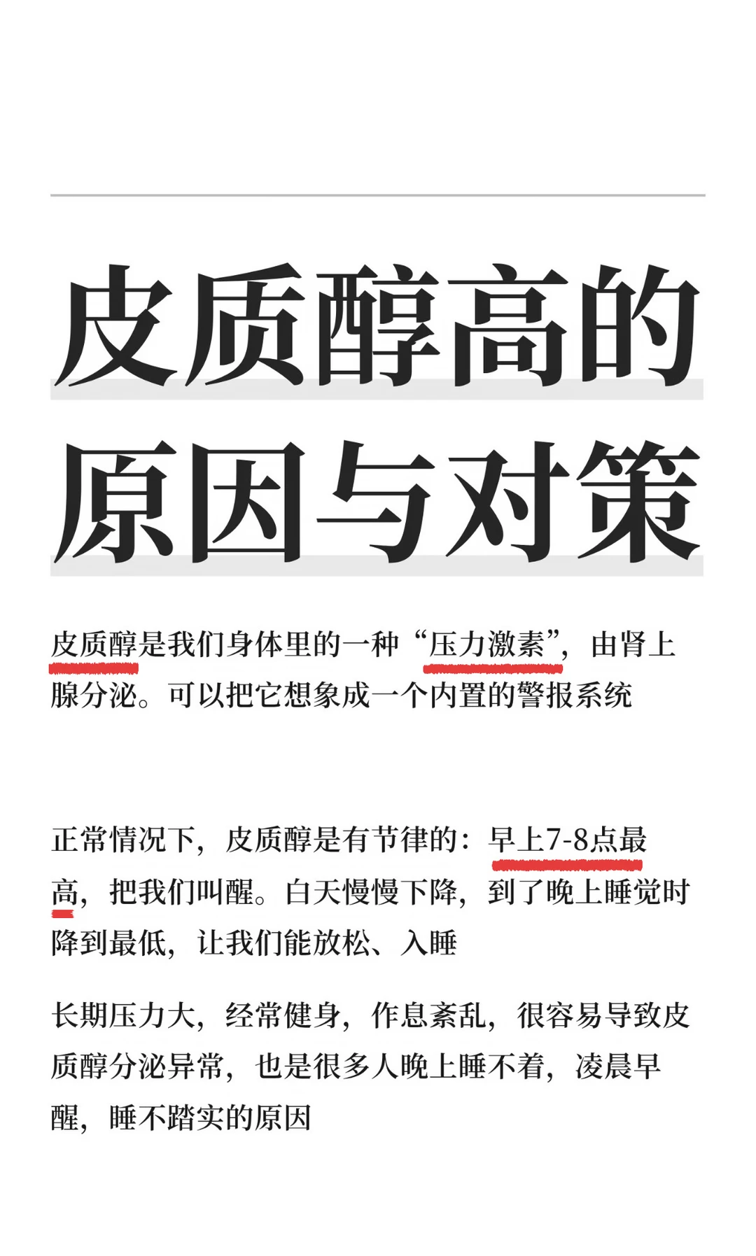 原来大家都是这样降皮质醇的