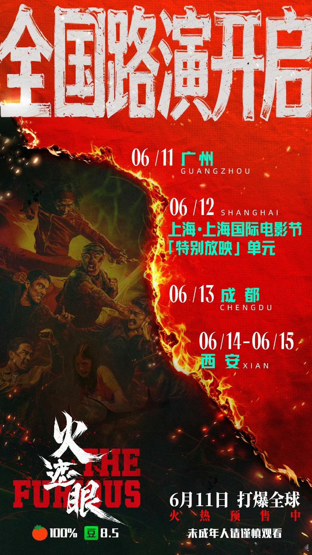 《火遮眼》公布路演计划 