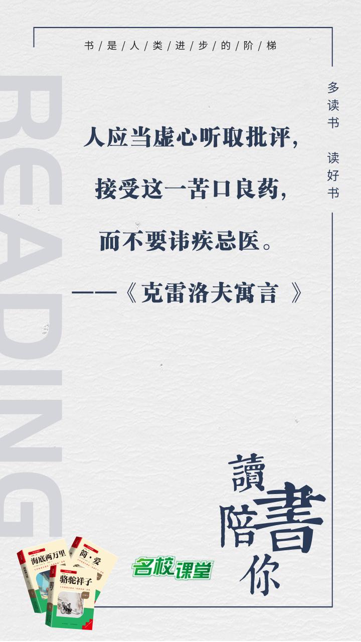 #名著阅读# #名校课堂陪你读名著#
人应当虚心听取批评,接受这一苦口良药,而不