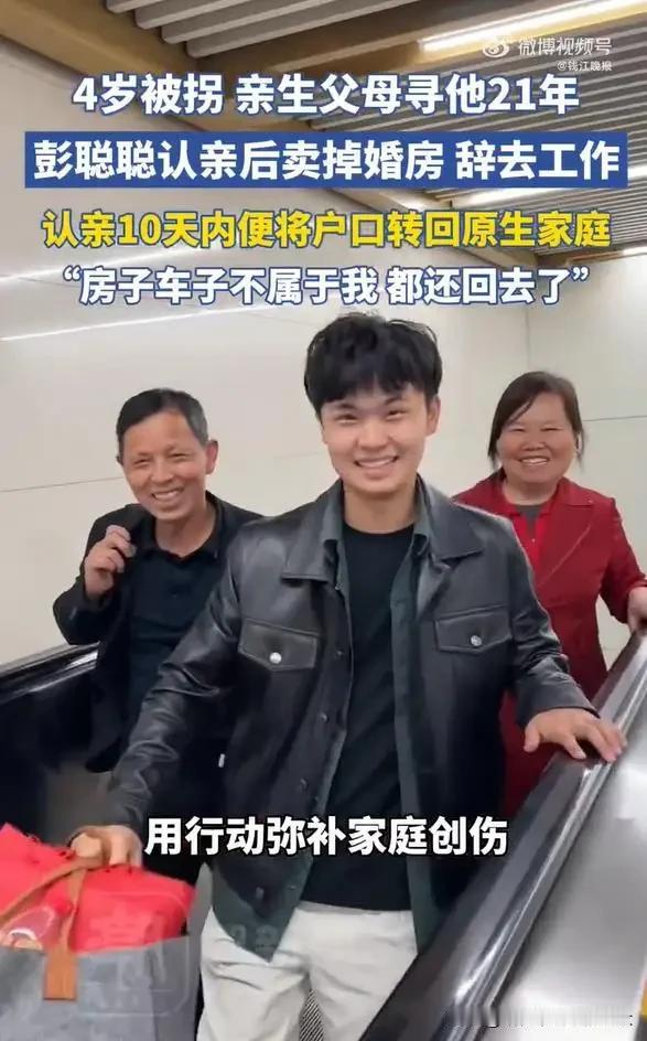 4岁被拐，亲生父母寻他21年，彭聪聪认亲后卖掉婚房，辞去工作，将户口转回原生家庭