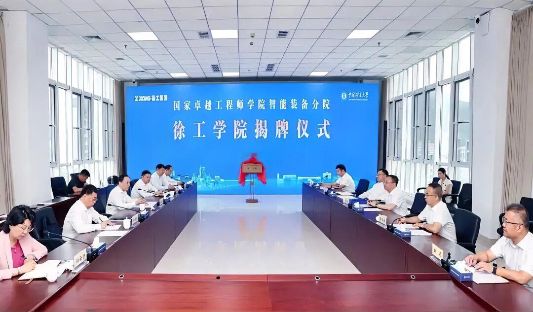 6月24日，中国矿业大学国家卓越工程师学院智能装备分院（徐工学院）揭牌活动举行，