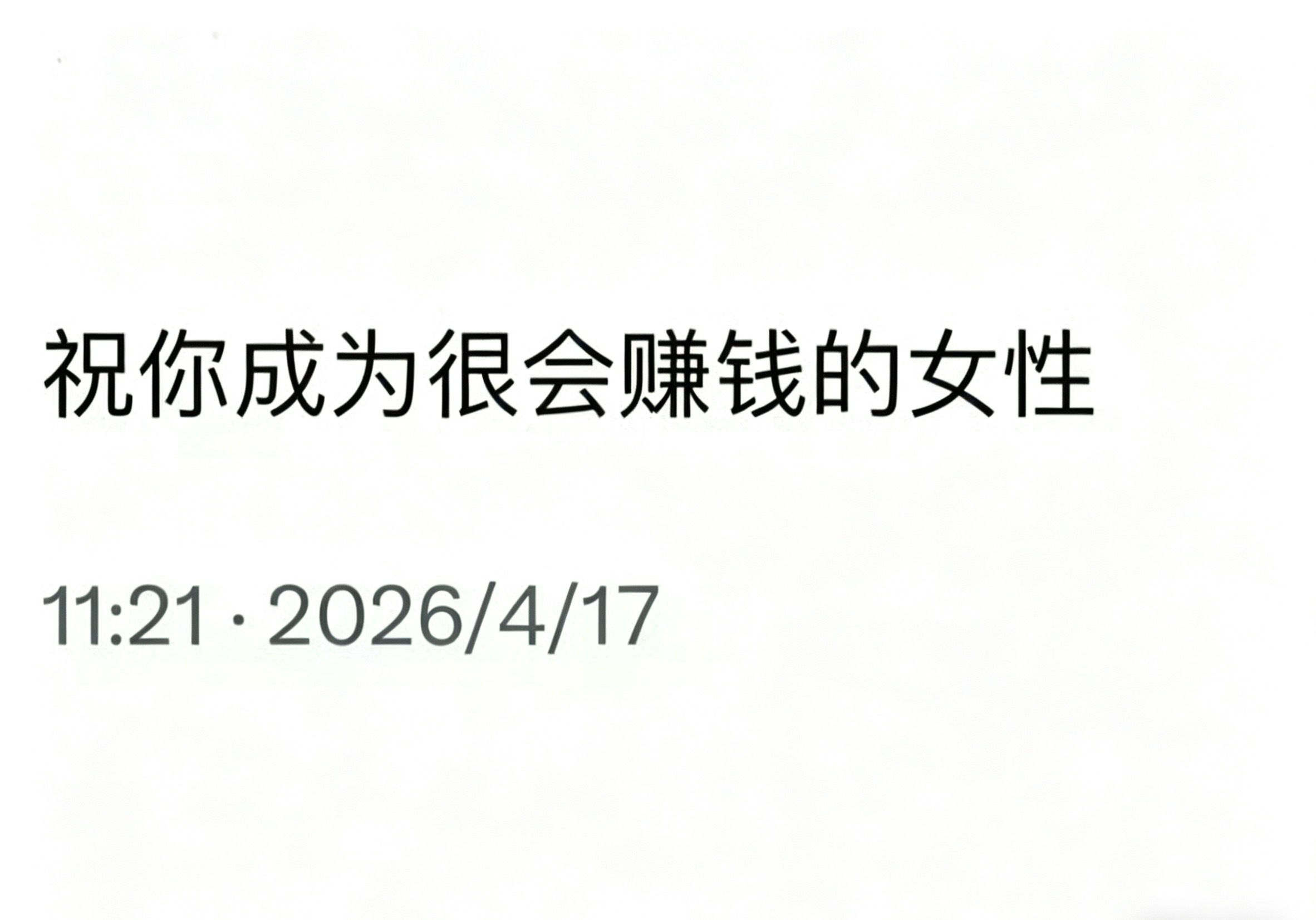 祝你成为很会赚钱的女性  