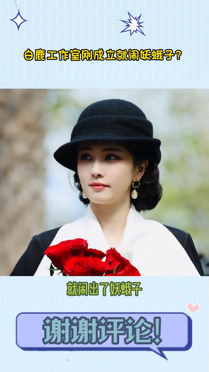 白鹿工作室刚成立就闹妖蛾子？
没想到白鹿工作室刚成立就闹出了妖蛾子。粉丝说白鹿工