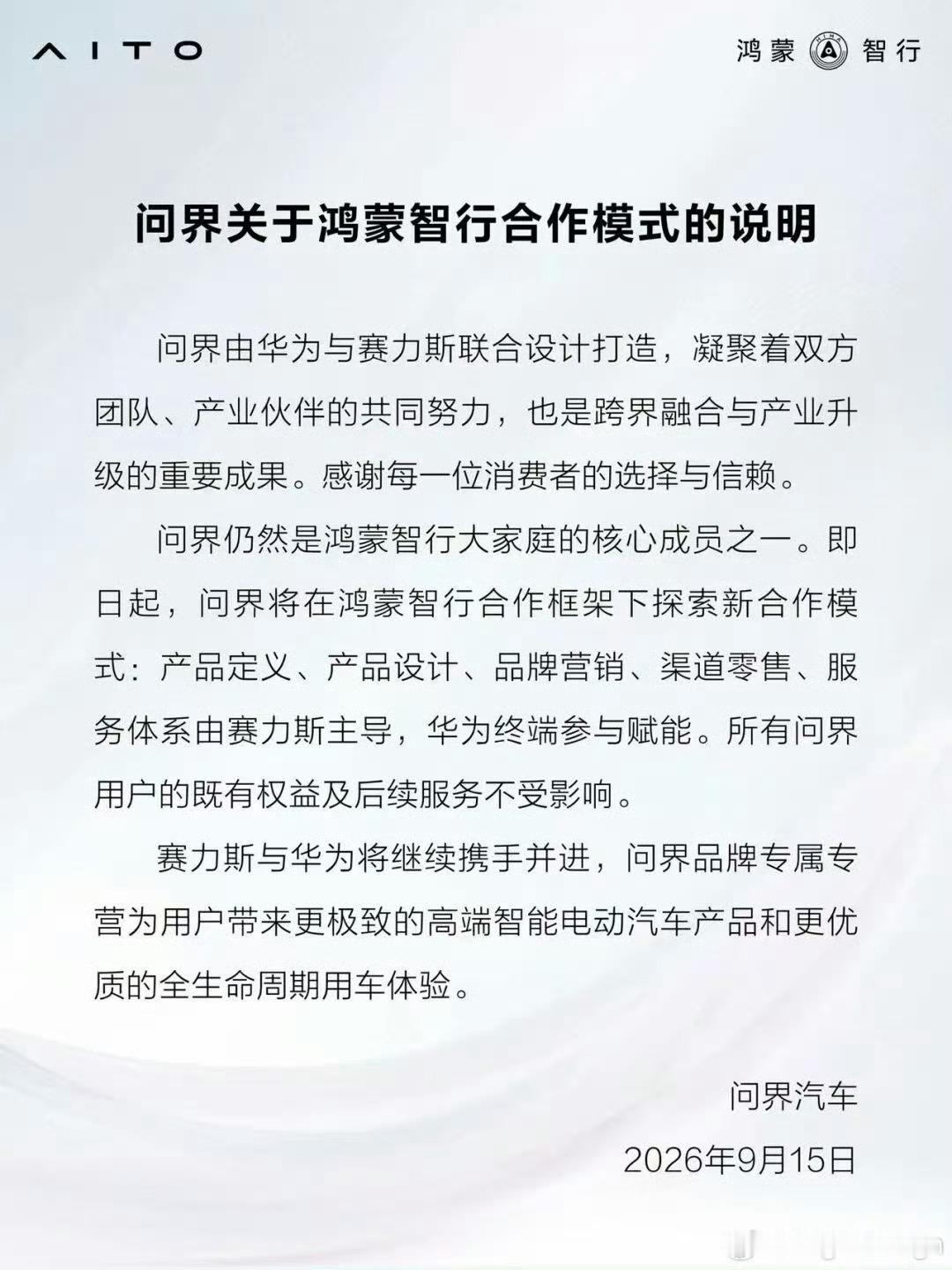 华为赛力斯回应分手传闻其实啥都没说就是重塑模式。9月15日，问界汽车发布《关于鸿