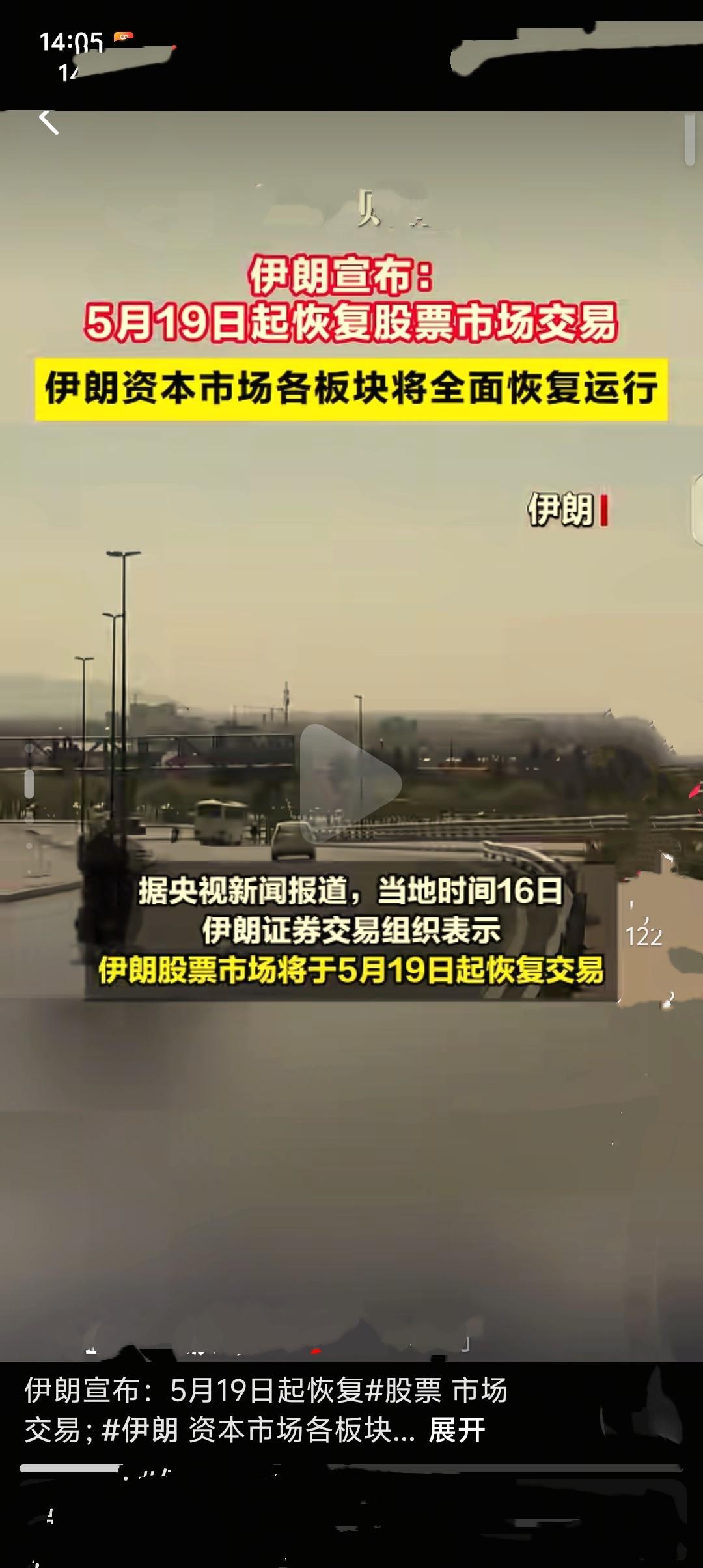 当地时间5月16日，伊朗证券交易组织正式宣布，自5月19日起恢复股票市场、各类投