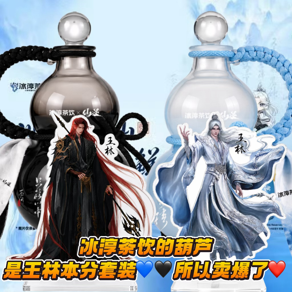 冰淳仙逆动画联名 冰淳茶饮的葫芦是王林本分套装💙🖤所以卖爆了❤️冰淳茶饮的葫