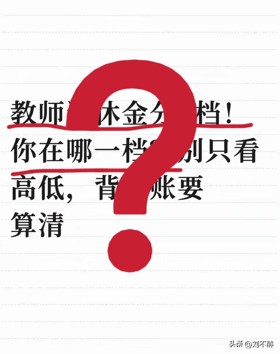 退休教师养老金分四档，你属于哪个档次？
第一档：5000～6000+
第二档：7