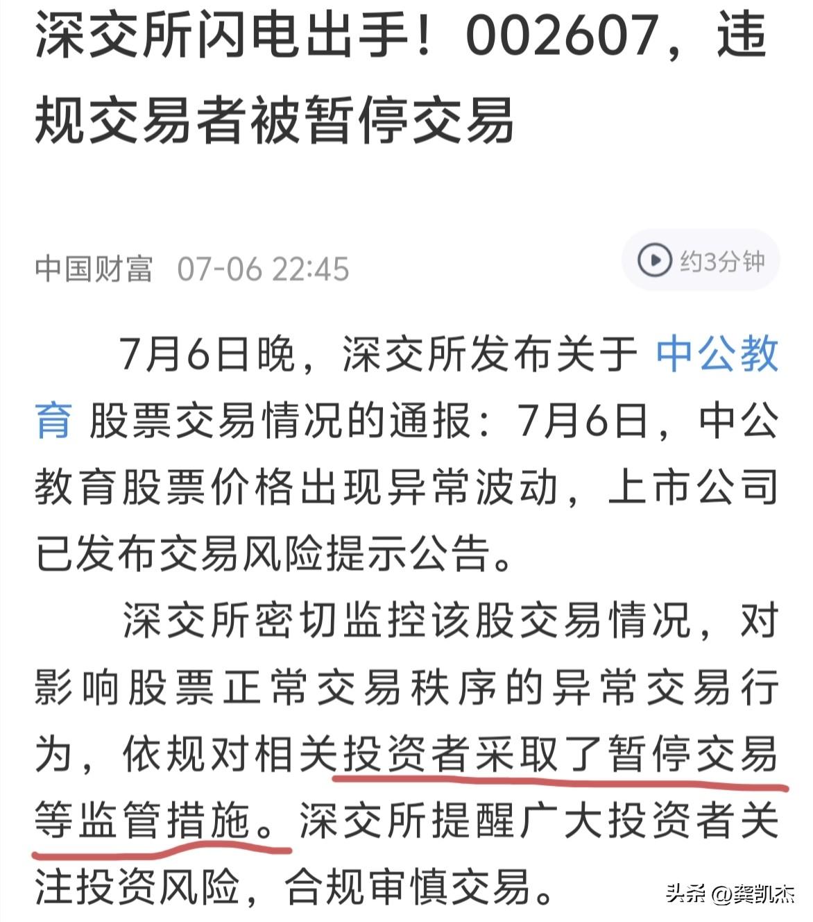 深交所对中公教育相关投资者暂停交易～～～咎由自取。