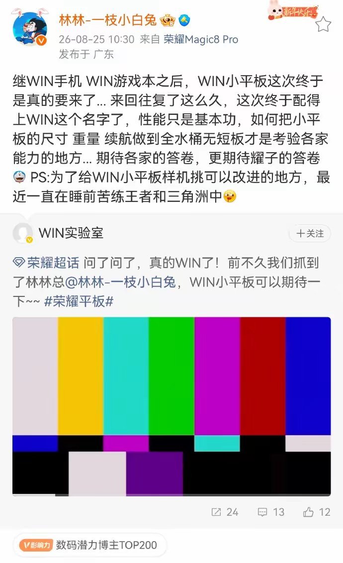 荣耀WIN小平板消息来了✨WIN家族再添新成员，小尺寸游戏平板就位。不止堆性能，
