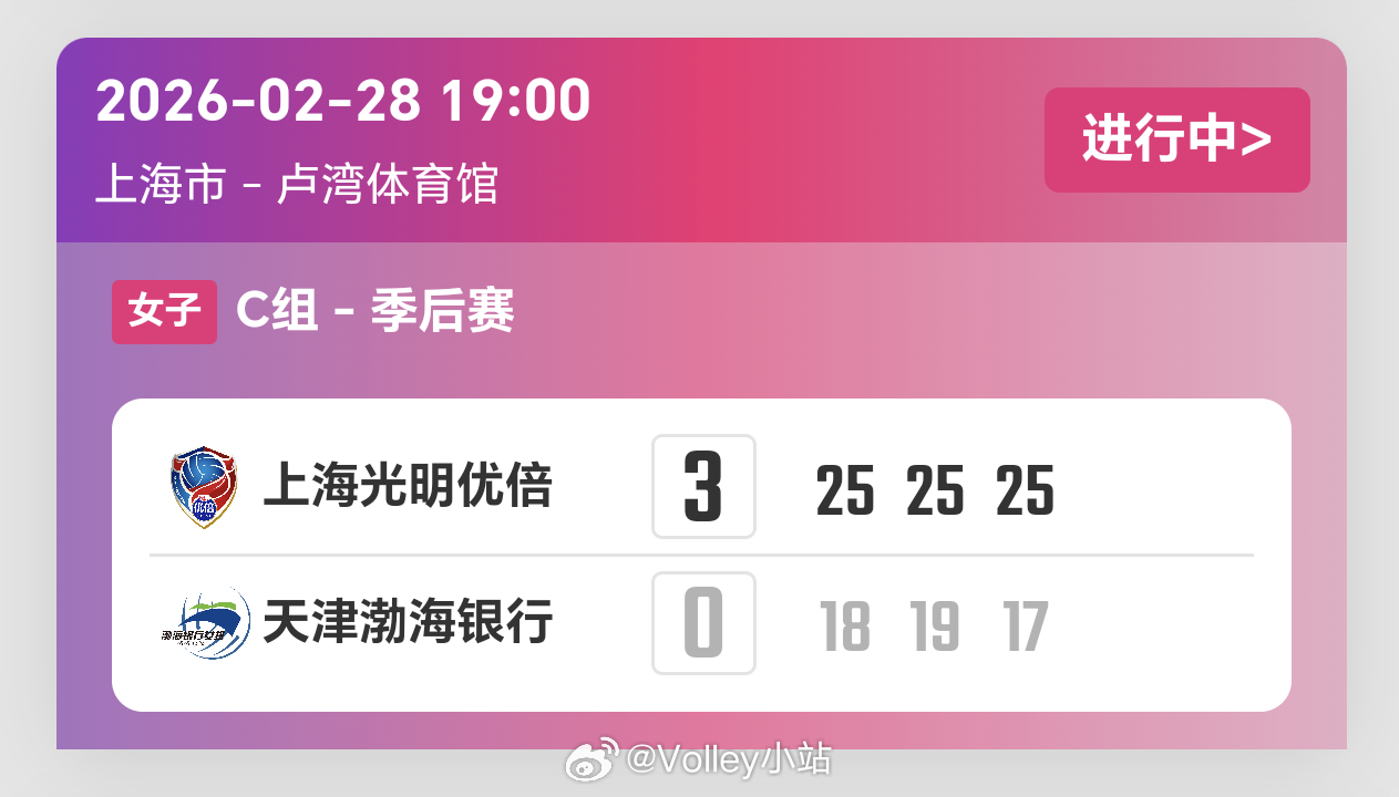 2025-2026赛季中国女子排球超级联赛季后赛第2轮，上海女排3比0天津女排（