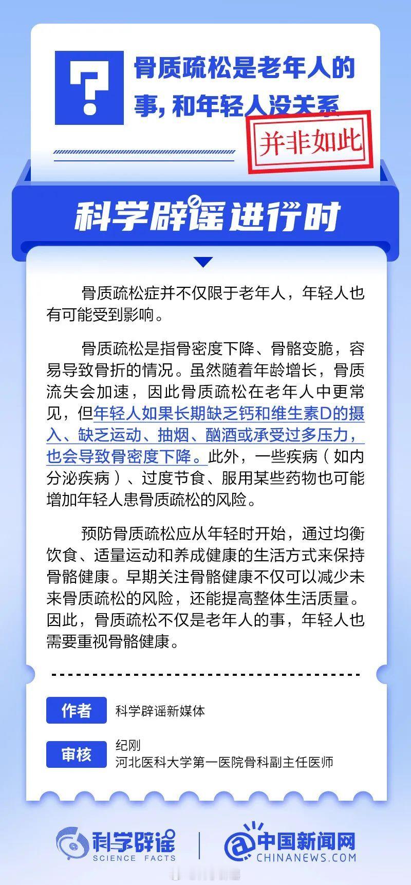 科学辟谣进行时 【骨质疏松是老年人的事，和年轻人没关系？并非如此】虽然随着年龄增