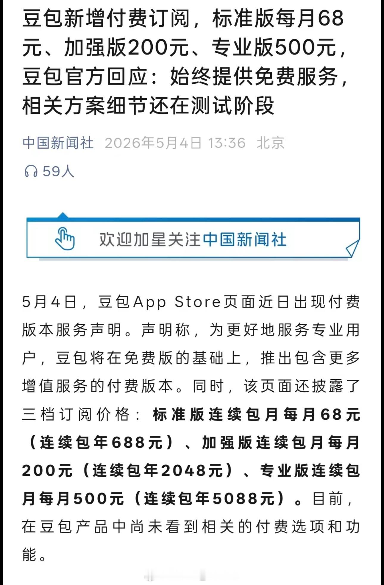 豆包 付费 好不容易成为日活第一就开始收费，怎么有种和当年剪映一样的开始收割用户