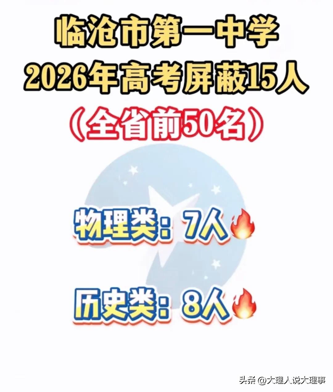 2026年临沧市高考成绩成绩斐然，有16人跻身云南省前100名（其中临沧市第一中