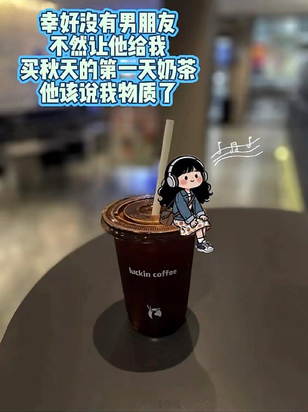 立秋的第一杯奶茶，你们喝上没？我还没有因为我没有男朋友