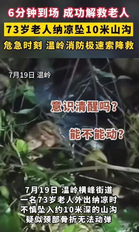 老人被困山沟台州消防极速救援七旬老人不慎跌落十米山沟处境危险，消防人员巧用绳索开